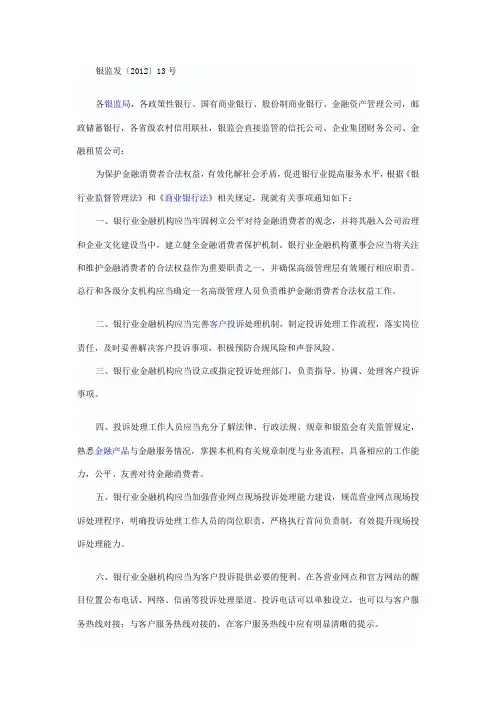 关于完善银行业金融机构客户投诉处理机制切实做好金融消费者保护工作的通知