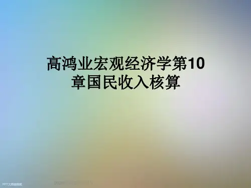 高鸿业宏观经济学第10章国民收入核算