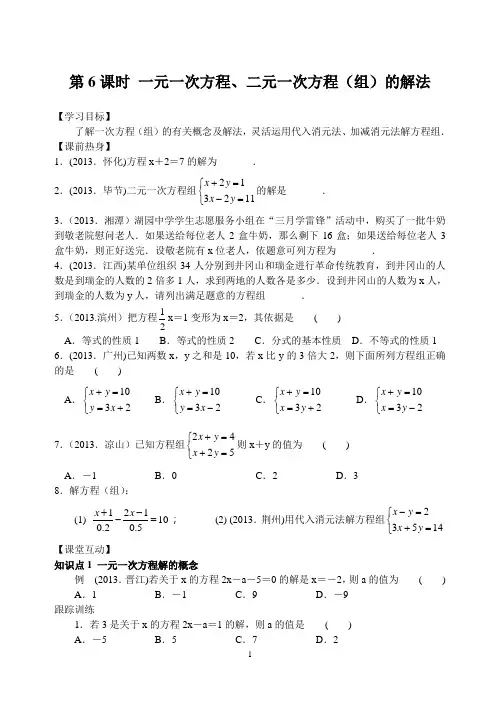 苏科版2014年中考数学复习：方程与不等式(第6课时 一元一次方程、二元一次方程(组)的解法)