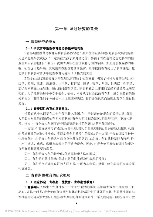 中学生物教学中青春期性教育对策的实验研究_