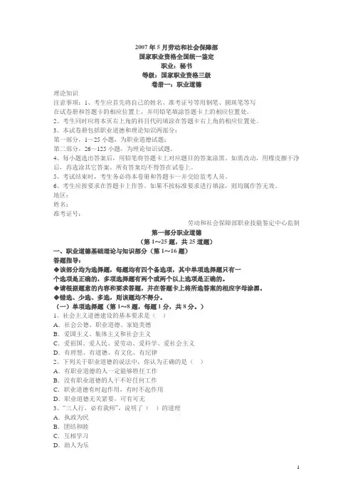 07年5月劳动和社会保障部三级秘书国考试题