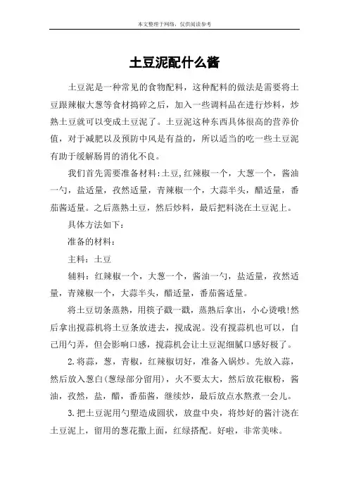 土豆泥配什么酱