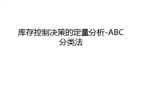 库存控制决策的定量分析-ABC分类法教学文案