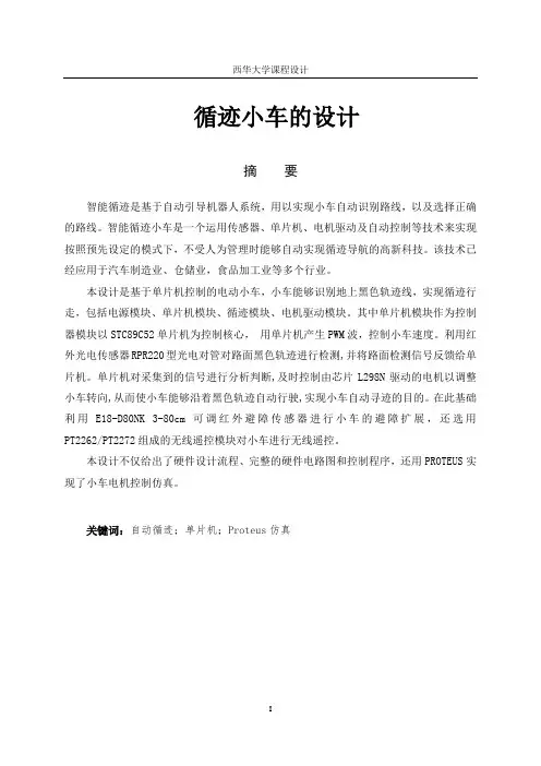 课程设计报告循迹小车的设计