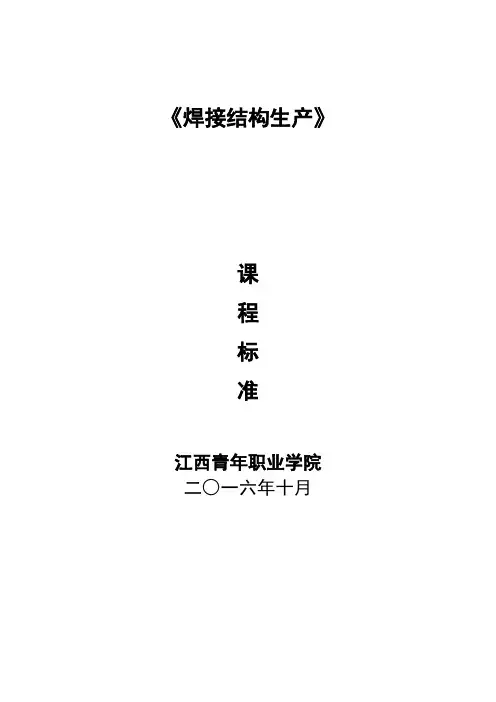课程标准(焊接结构生产)