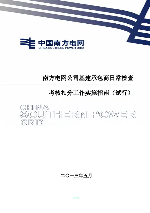 南方电网公司基建承包商日常检查考核扣分工作实施指南(试行)