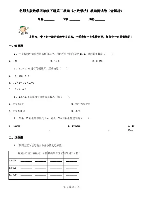 北师大版数学四年级下册第三单元《小数乘法》单元测试卷(含解析)