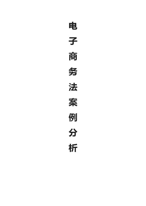 电子商务法案例分析(内附法条)