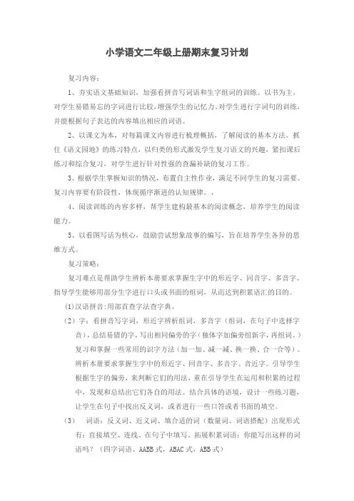 小学语文二年级上册期末复习计划