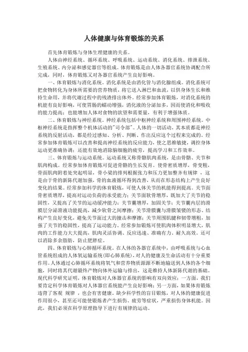 人体健康与体育锻炼的关系