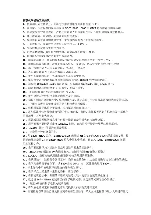 初级化学检验工复习资料 