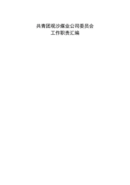 团支部岗位职责(团支部书记、组织委员、宣传委员)