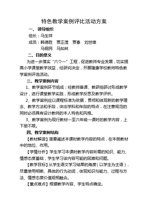 特色教学案例评比活动方案