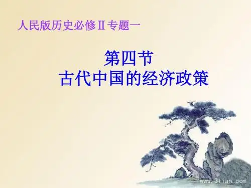 古代中国的经济政策ppt21(2份) 人民版