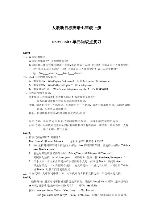 人教新目标英语七年级上册unit1-unit3单元知识点归纳复习
