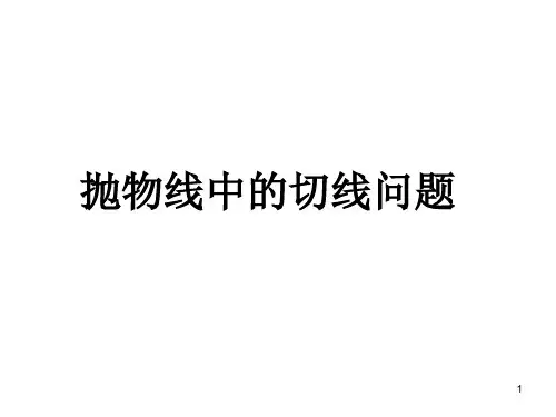 高中数学抛物线中的切线问题