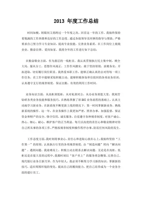 建设银行2013年银行员工工作总结