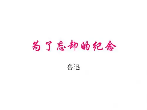 高一语文为了忘却的纪念1