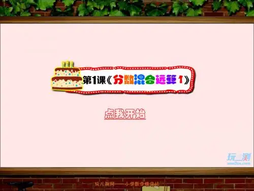 分数混合运算一_练习课_PPT课件_北师大六年级数学上册