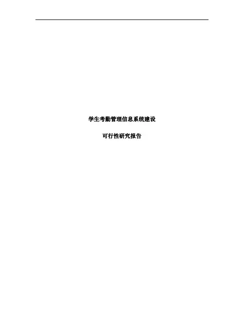 学生考勤管理系统可行性研究分析报告