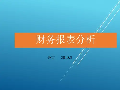 财务报表分析第二章长期偿债能力分析