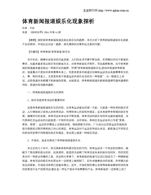 体育新闻报道娱乐化现象探析