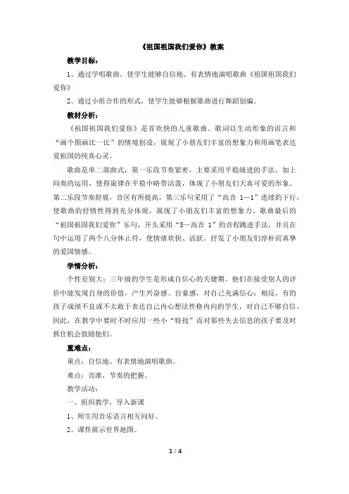 三年级下册音乐教案《祖国祖国我们爱你》人音版