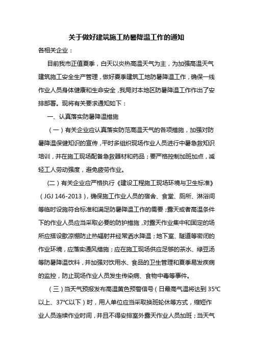关于做好建筑施工防暑降温工作的通知范文