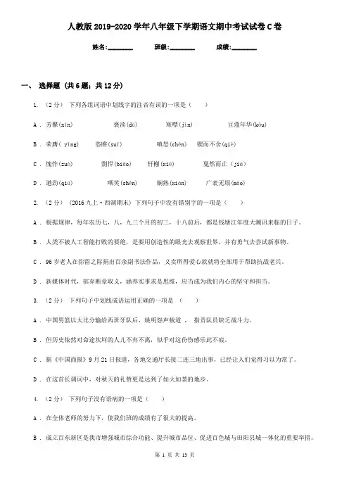 人教版2019-2020学年八年级下学期语文期中考试试卷C卷精版