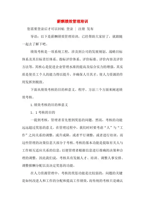 薪酬绩效管理培训