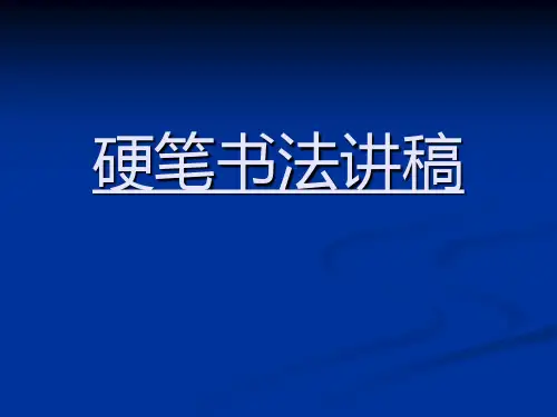 书法复习课件： 硬笔书法讲稿
