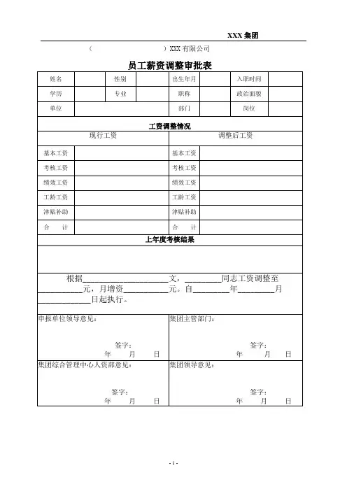 员工薪资调整表