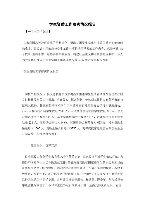 学生资助工作落实情况报告