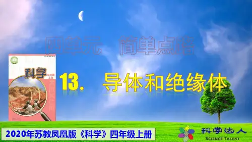 【苏教版】科学四上-13-导体和绝缘体-简单电路-四年级上册课件