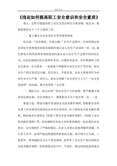 《浅论如何提高职工安全意识和安全素质》