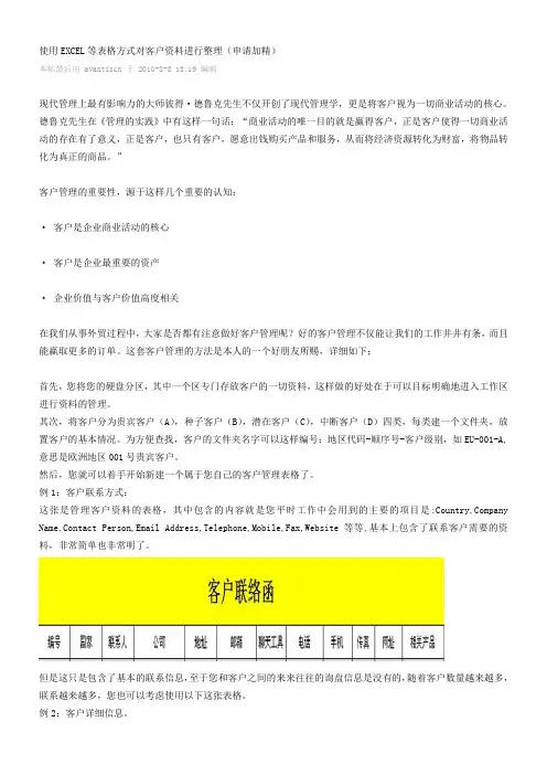 使用EXCEL等表格方式对客户资料进行整理
