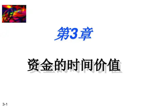 财务管理-03资金的时间价值