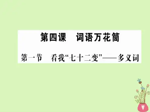 高中语文第四课词语万花筒第一节看我“七十二变”-多义词课件新人教版选修《语言文字应用》
