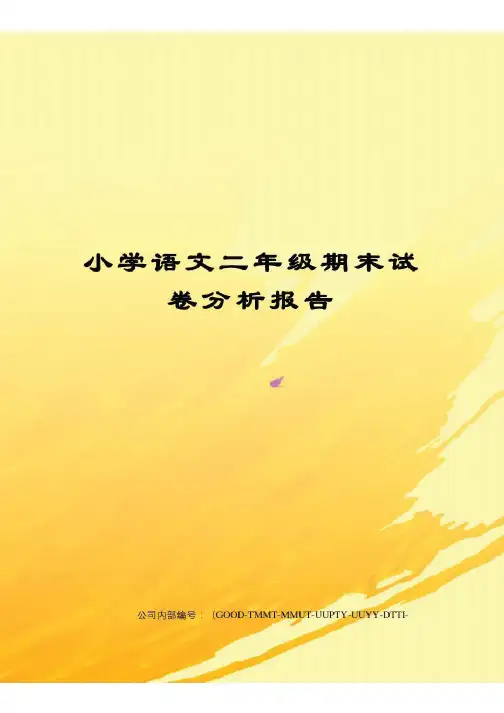 小学语文二年级期末试卷分析报告