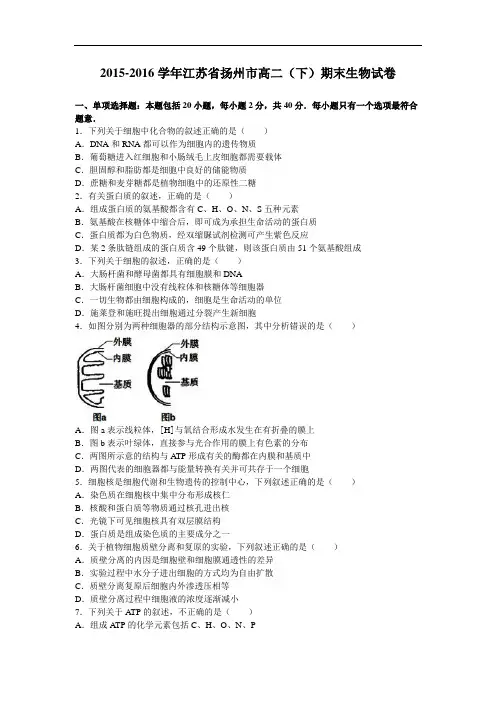 【期末试卷】江苏省扬州市2015-2016学年高二下学期期末生物试卷 Word版(含解析)