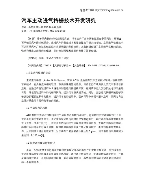 汽车主动进气格栅技术开发研究