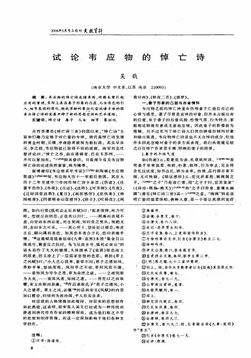 试论韦应物的悼亡诗