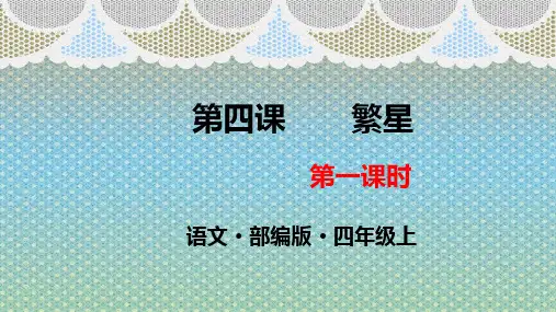 部编版四年级上册语文第四课《繁星》教学课件 第一课时
