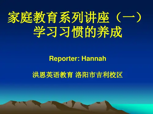 家庭教育讲座 学习习惯的养成概要