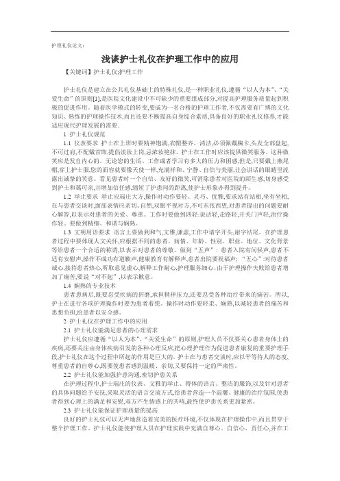 护理礼仪论文：浅谈护士礼仪在护理工作中的应用.doc