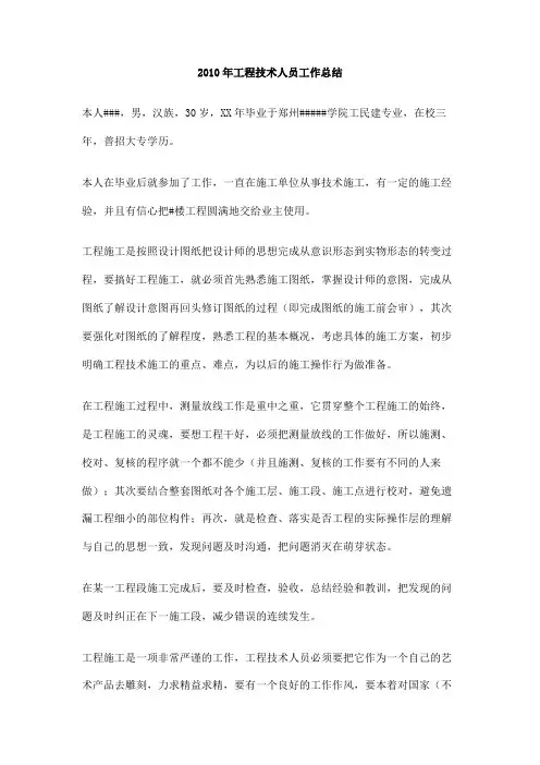 2010年工程技术人员工作总结