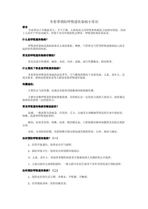 冬春季预防呼吸道传染病小常识