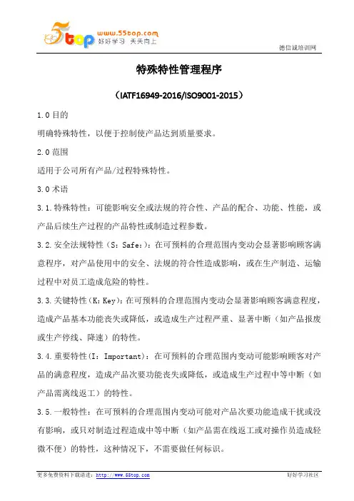 特殊特性管理程序(含表格)