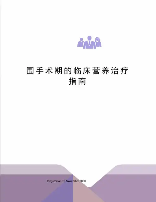 围手术期的临床营养治疗指南