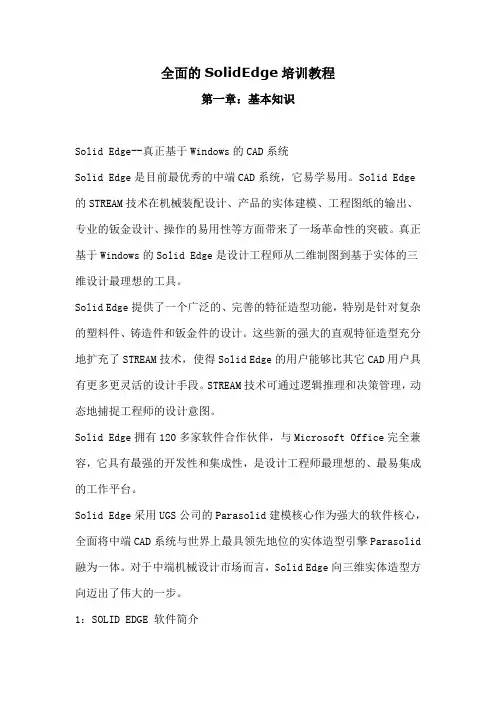 全面的SolidEdge培训教程